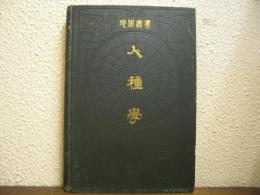 人種学