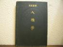 人種学 <地学叢書 ; 第2巻>