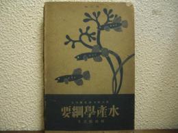 水産学綱要