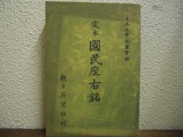 定本　国民座右銘