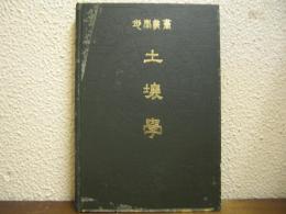 土壌学