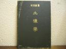 土壌学