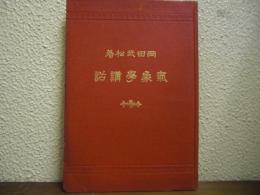 気象学講話