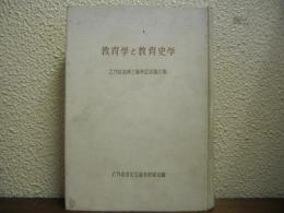 教育学と教育史学 : 乙竹岩造博士喜寿記念論文集