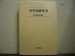 実学史研究Ⅷ