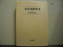 実学史研究Ⅷ