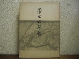菅公頌徳録