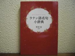 ラテン語名句小辞典