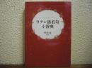 ラテン語名句小辞典