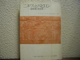 ニネヴェとバビロン : 続聖書の考古学