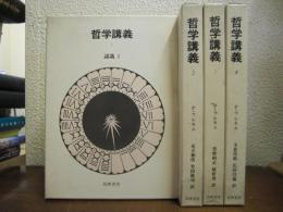 哲学講義　全４巻揃