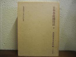 日本水産捕採誌