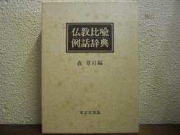 仏教比喩例話辞典