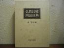 仏教比喩例話辞典
