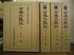 南伝大蔵経　律蔵１～４　４巻セット