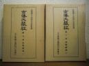南伝大蔵経９・１０　中部経典１・２　２冊セット