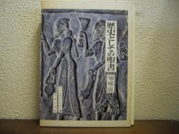 歴史としての聖書