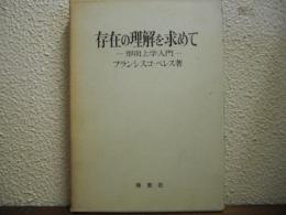 存在の理解を求めて : 形而上学入門