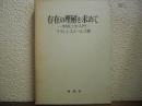 存在の理解を求めて : 形而上学入門