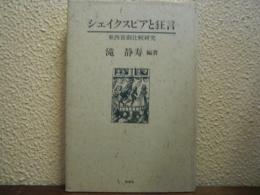 シェイクスピアと狂言 : 東西喜劇比較研究