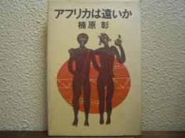 アフリカは遠いか