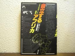 自立するアフリカ : イデオロギーと現実