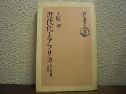近代化とアフリカ : 新しい価値観への挑戦