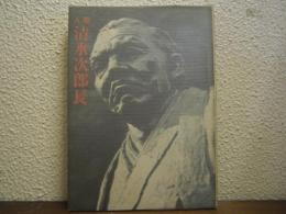 人間 清水次郎長