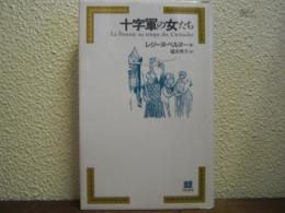 十字軍の女たち