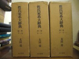 姓氏家系大辞典 第1-3巻　全３冊揃い