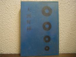 大洲秘録