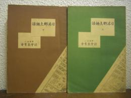 日本郷土物語　上下巻揃い
