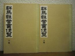 群馬県営業便覧　上下巻揃い　復刻版