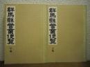 群馬県営業便覧　上下巻揃い　復刻版