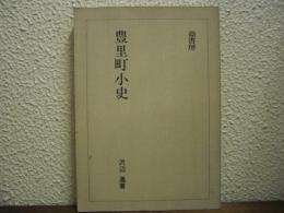 豊里町小史