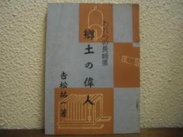 われ等の長崎縣　郷土の偉人
