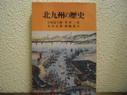 北九州の歴史