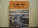 北九州の歴史
