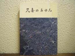 久喜のあゆみ