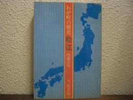 わが町の歴史・松江