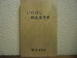 いたばし郷土史事典