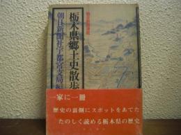 栃木県郷土史散歩