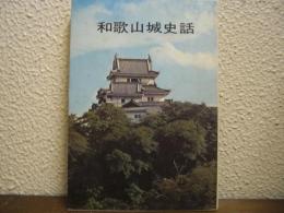 和歌山城史話