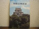 和歌山城史話