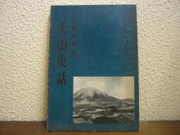 大山史話