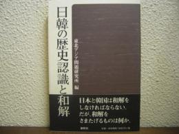 日韓の歴史認識と和解