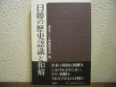 日韓の歴史認識と和解
