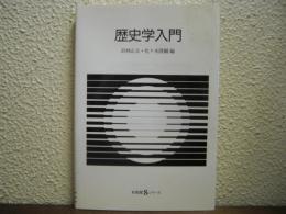 歴史学入門