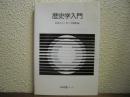 歴史学入門