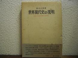 世界現代史の究明 : 戦争と民族解放闘争の諸問題